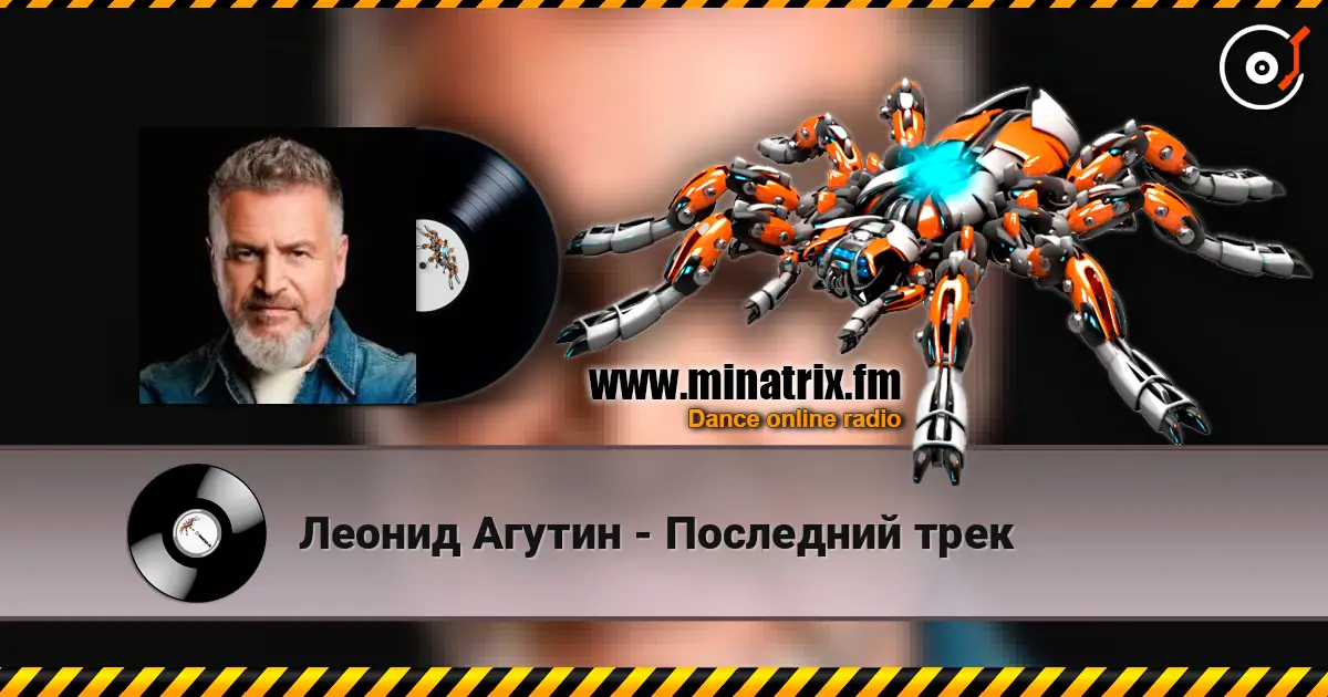 Леонид Агутин - Последний трек escuchar online en alta calidad | Minatrix.FM