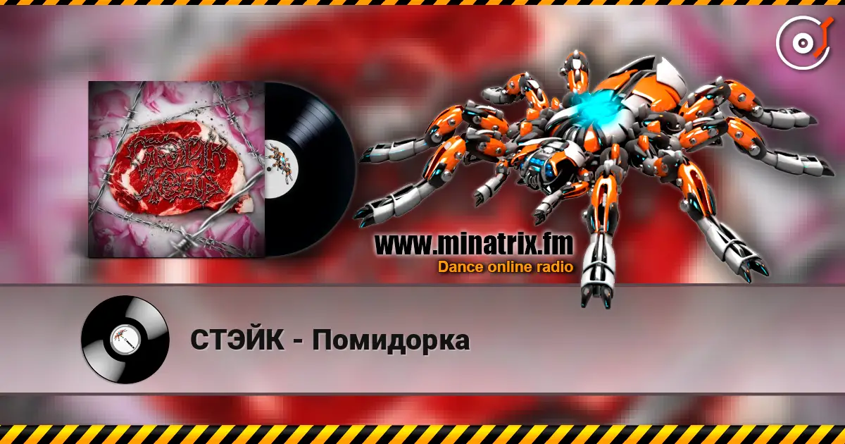 СТЭЙК - Помидорка escuchar online en alta calidad | Minatrix.FM