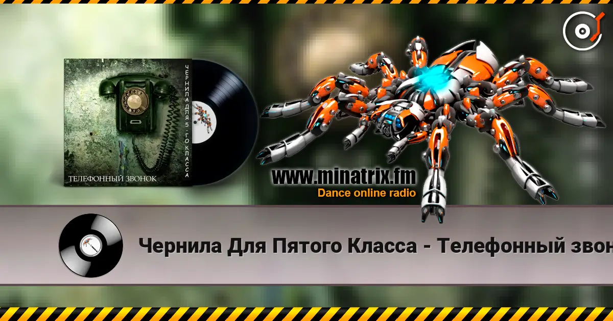 Чернила Для Пятого Класса - Телефонный звонок listen online in high quality | Minatrix.FM