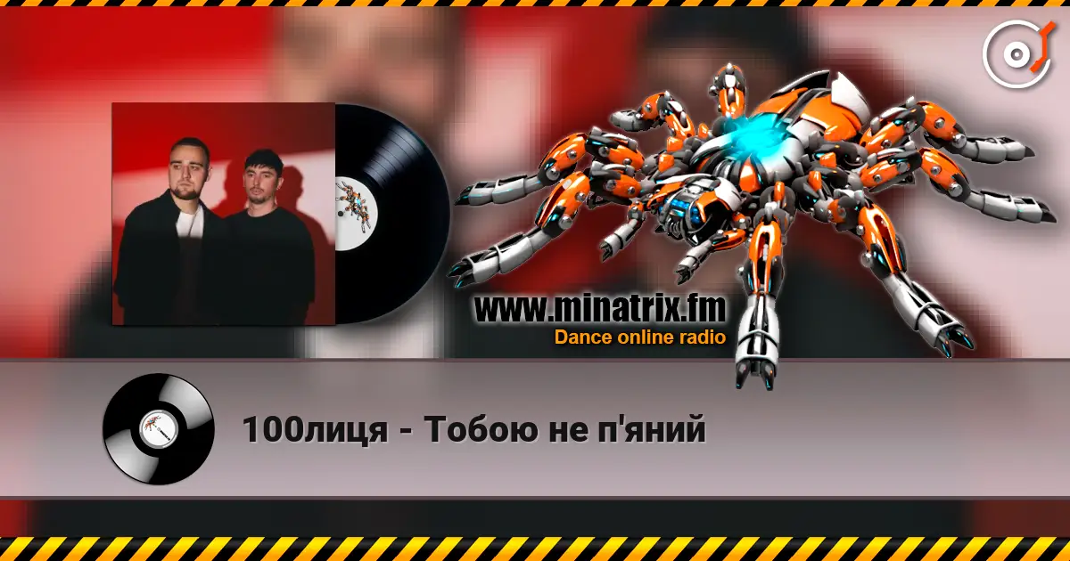 100лиця - Тобою не п'яний escuchar online en alta calidad | Minatrix.FM