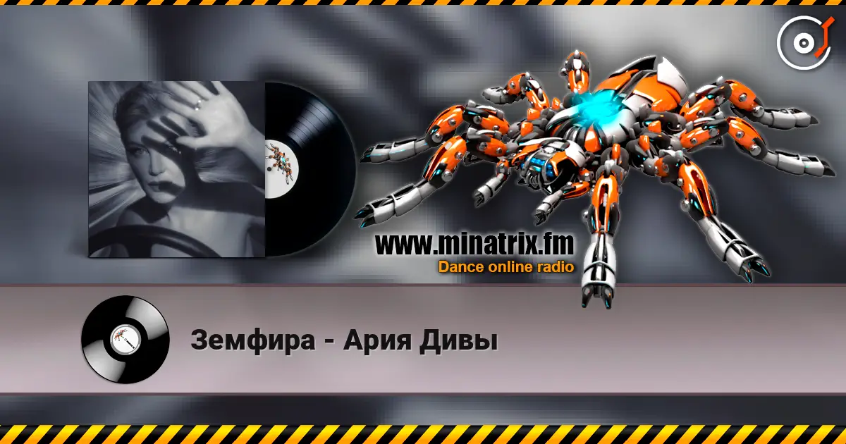 Земфира - Ария Дивы escuchar online en alta calidad | Minatrix.FM