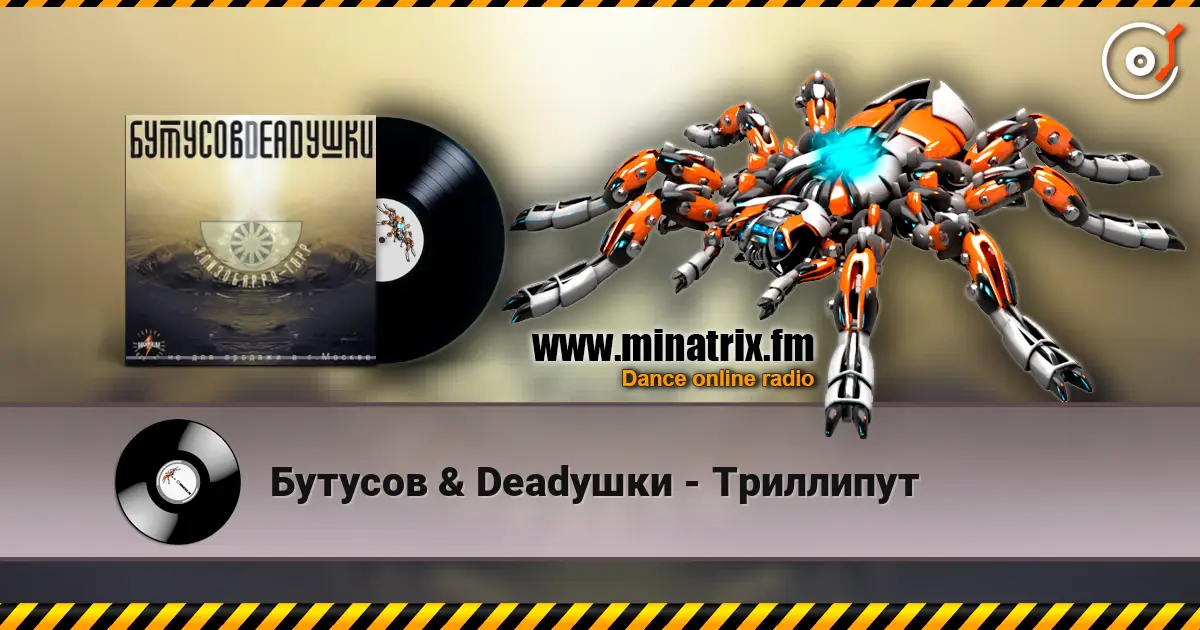 Бутусов & Deadушки - Триллипут escuchar online en alta calidad | Minatrix.FM