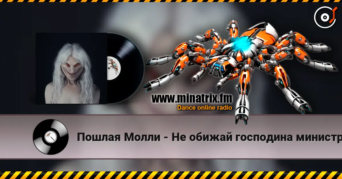 Пошлая Молли - Не обижай господина министра escuchar online en alta calidad | Minatrix.FM