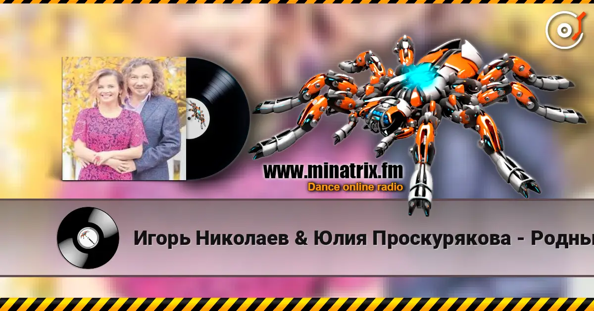 Игорь Николаев & Юлия Проскурякова - Родные люди escuchar online en alta calidad | Minatrix.FM