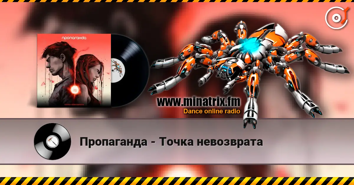 Пропаганда - Точка невозврата escuchar online en alta calidad | Minatrix.FM