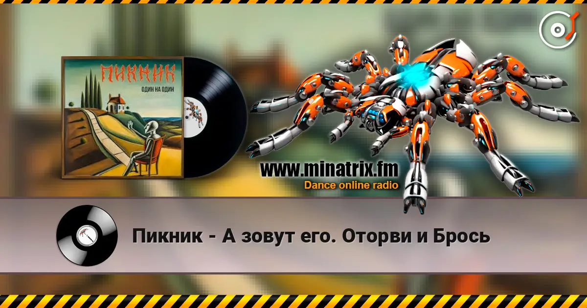 Пикник - А зовут его. Оторви и Брось escuchar online en alta calidad | Minatrix.FM