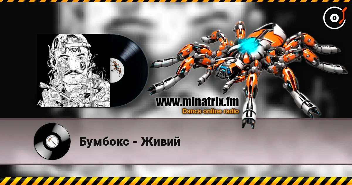 Бумбокс - Живий escuchar online en alta calidad | Minatrix.FM