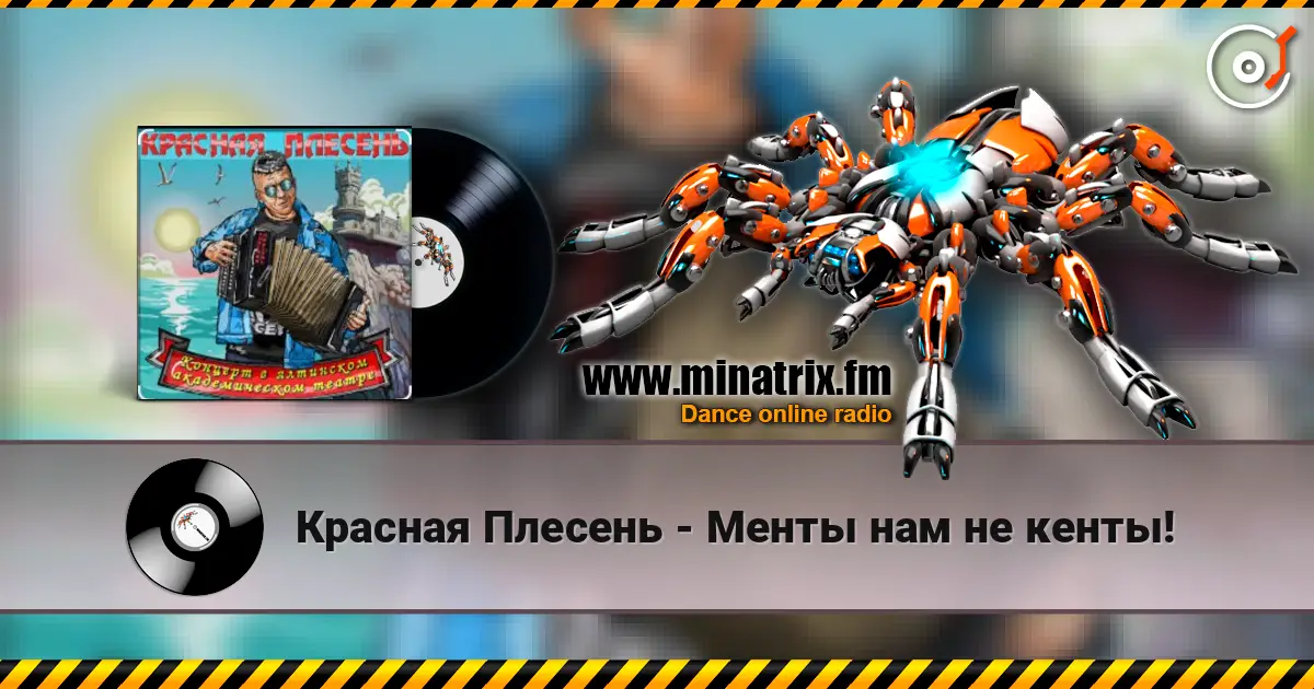Красная Плесень - Менты нам не кенты! escuchar online en alta calidad | Minatrix.FM
