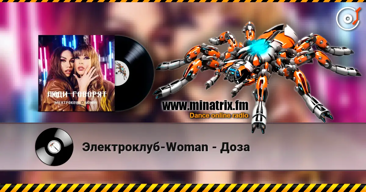 Электроклуб-Woman - Доза escuchar online en alta calidad | Minatrix.FM