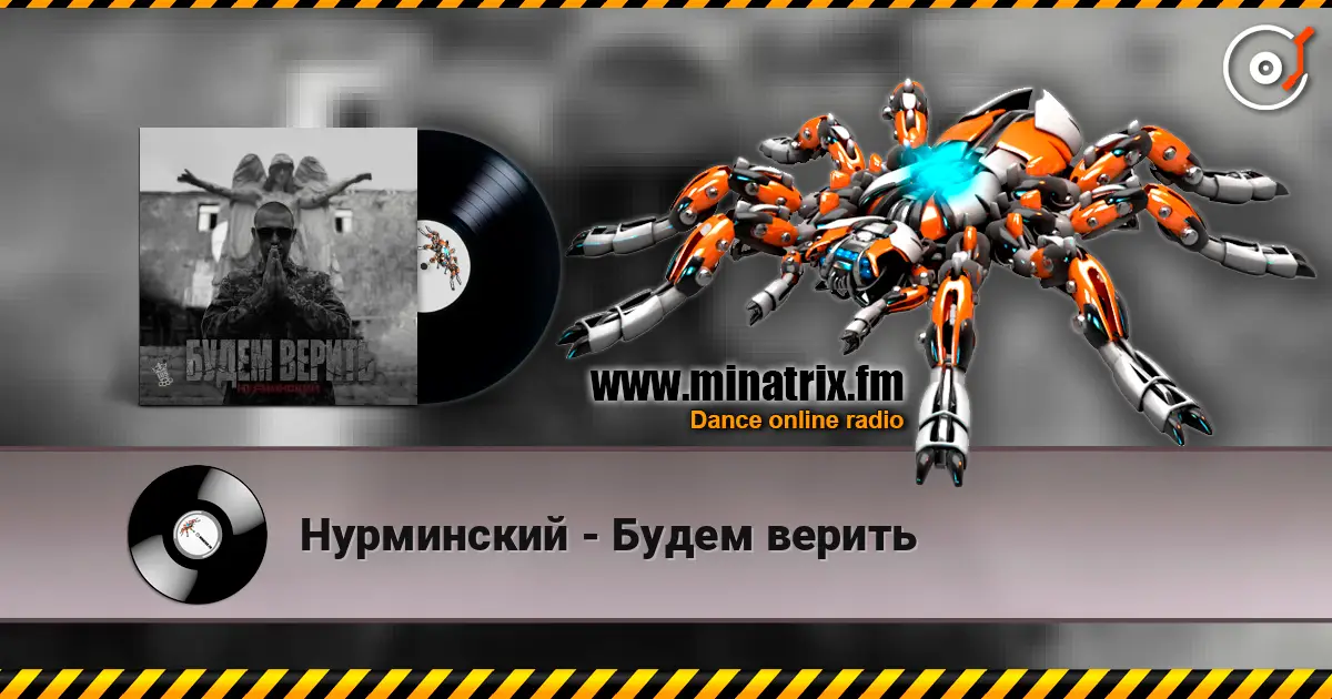 Нурминский - Будем верить escuchar online en alta calidad | Minatrix.FM