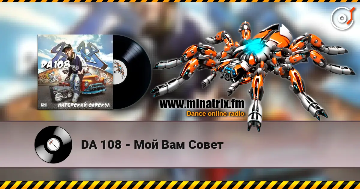 DA 108 - Мой Вам Совет listen online in high quality | Minatrix.FM