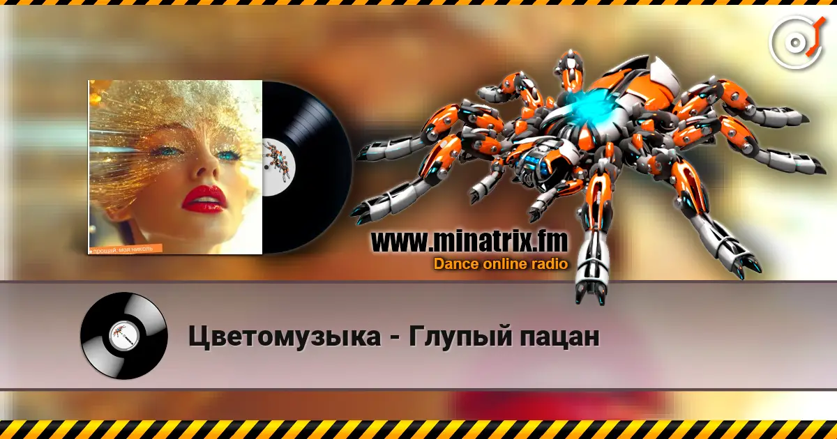 Цветомузыка - Глупый пацан escuchar online en alta calidad | Minatrix.FM