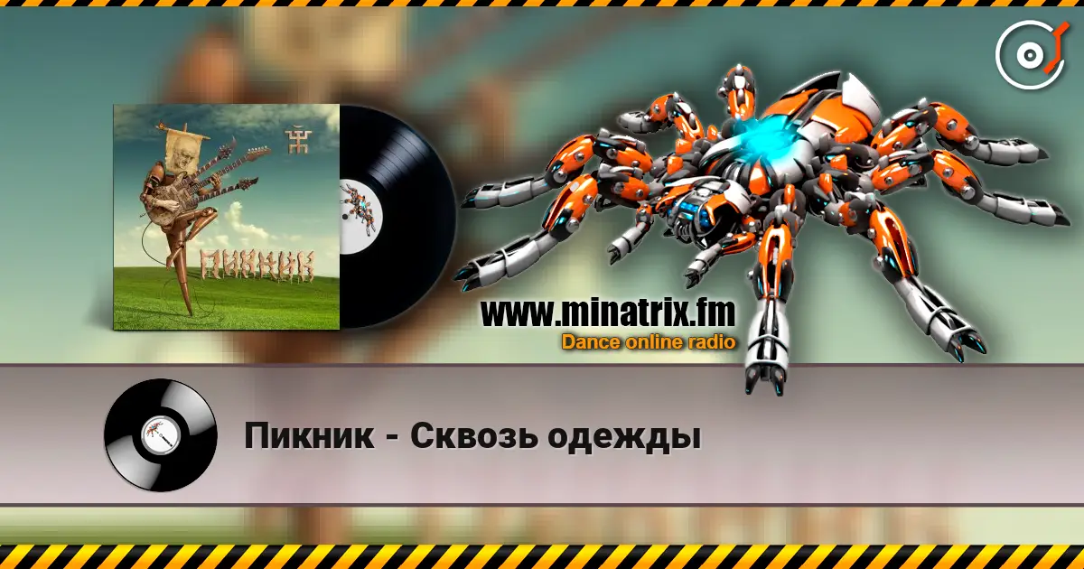 Пикник - Сквозь одежды escuchar online en alta calidad | Minatrix.FM