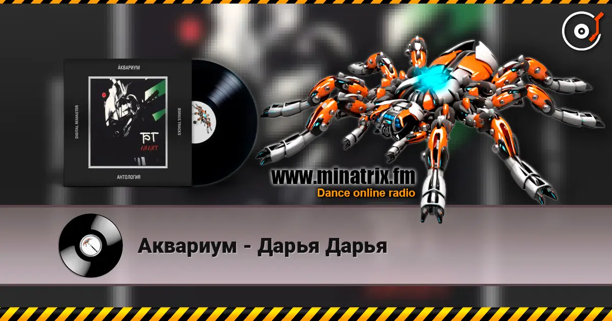 Аквариум - Дарья Дарья escuchar online en alta calidad | Minatrix.FM
