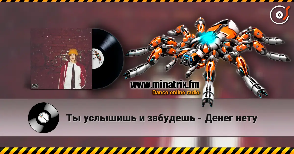 Ты услышишь и забудешь - Денег нету listen online in high quality | Minatrix.FM