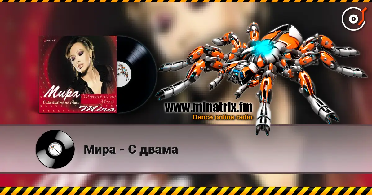 Мира - С двама escuchar online en alta calidad | Minatrix.FM