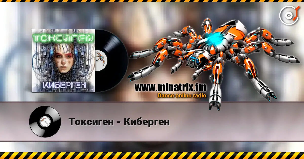 Токсиген - Киберген escuchar online en alta calidad | Minatrix.FM