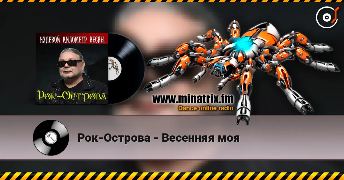 Рок-Острова - Весенняя моя escuchar online en alta calidad | Minatrix.FM
