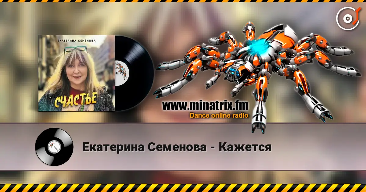 Екатерина Семенова - Кажется escuchar online en alta calidad | Minatrix.FM