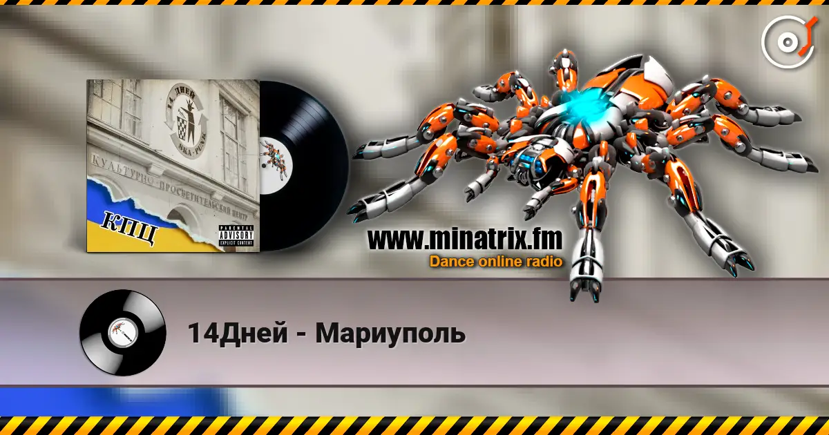 14Дней - Мариуполь escuchar online en alta calidad | Minatrix.FM