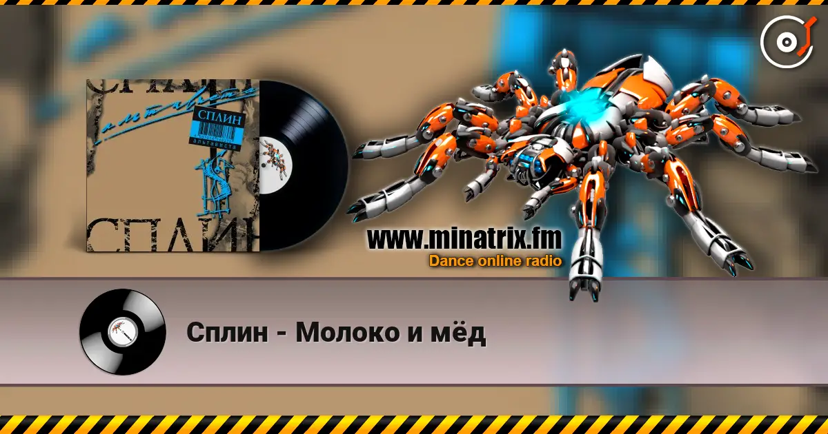Сплин - Молоко и мёд escuchar online en alta calidad | Minatrix.FM