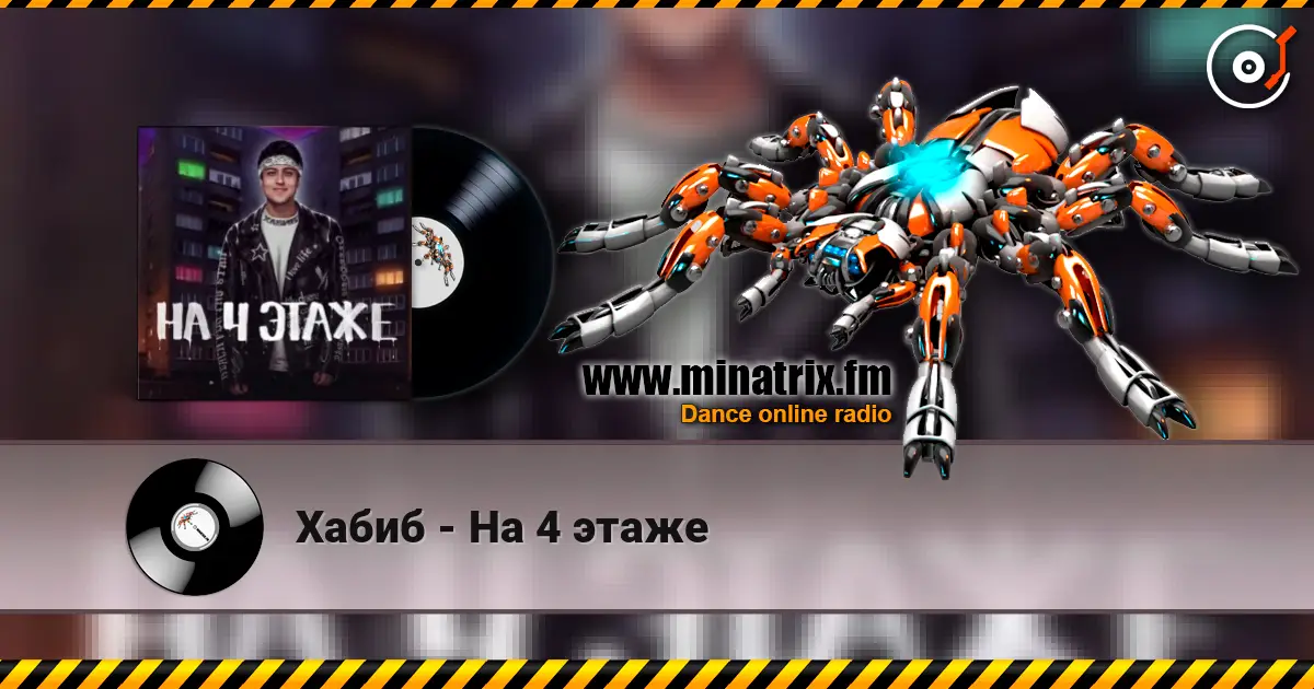 Хабиб - На 4 этаже escuchar online en alta calidad | Minatrix.FM