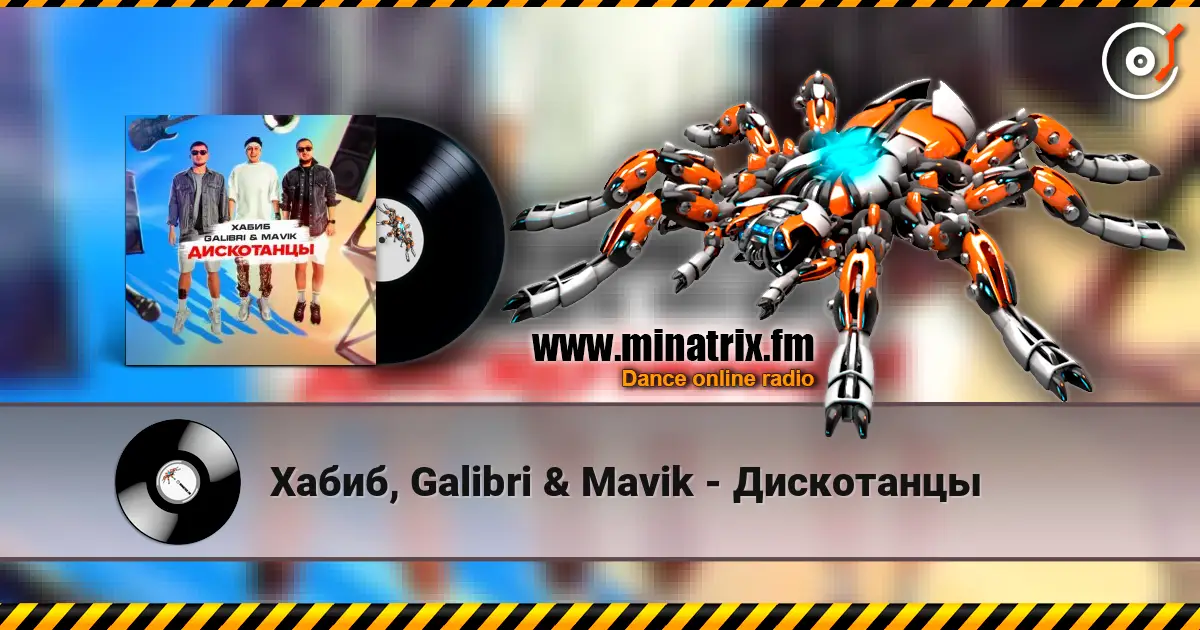 Хабиб, Galibri & Mavik - Дискотанцы escuchar online en alta calidad | Minatrix.FM