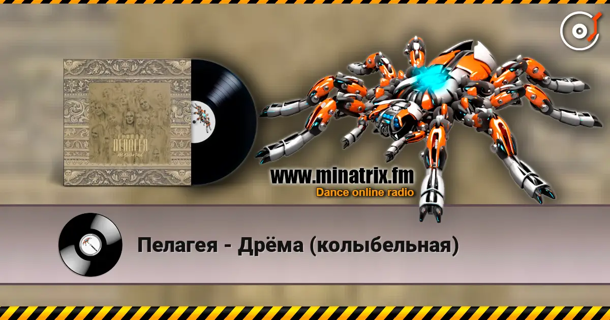 Пелагея - Дрёма (колыбельная) escuchar online en alta calidad | Minatrix.FM
