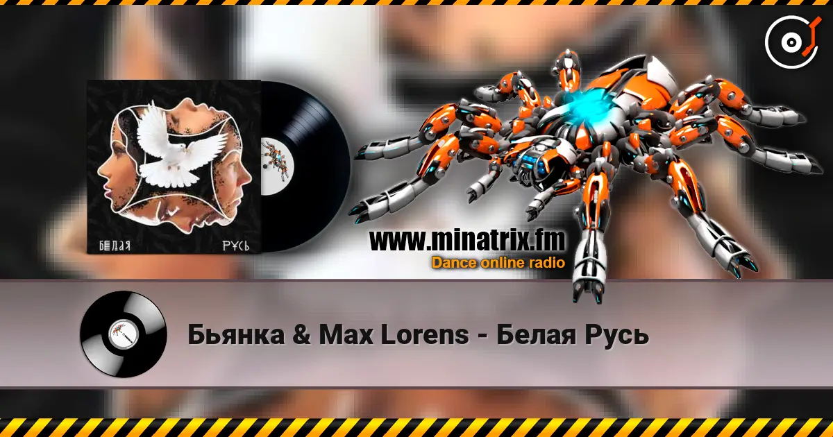 Бьянка & Max Lorens - Белая Русь listen online in high quality | Minatrix.FM