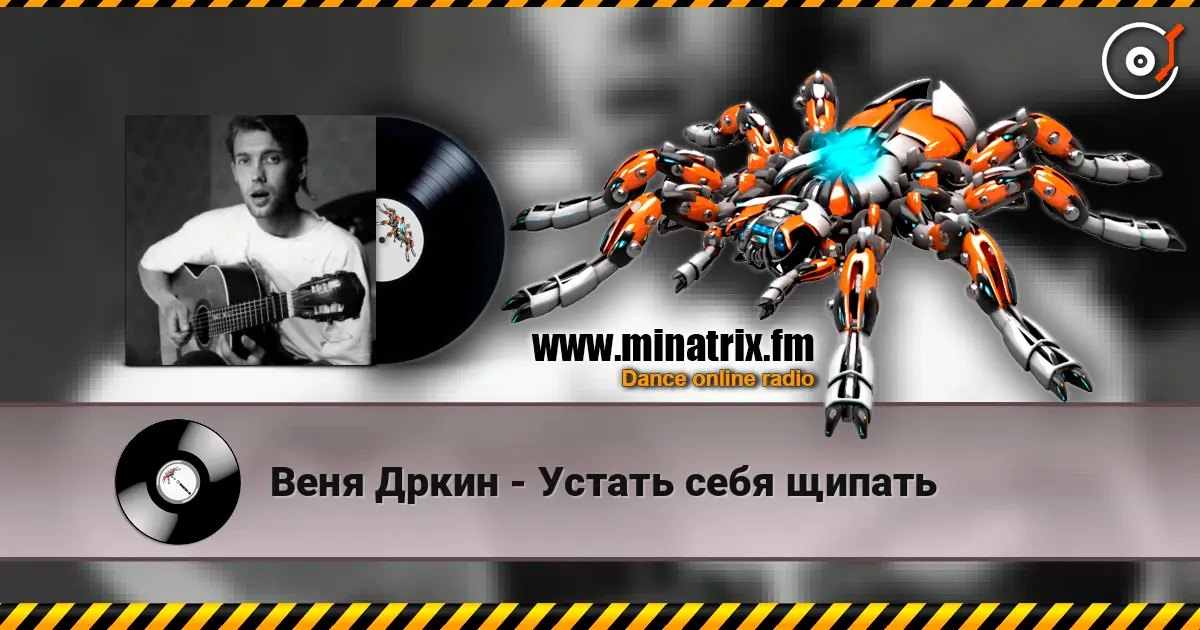 Веня Дркин - Устать себя щипать escuchar online en alta calidad | Minatrix.FM