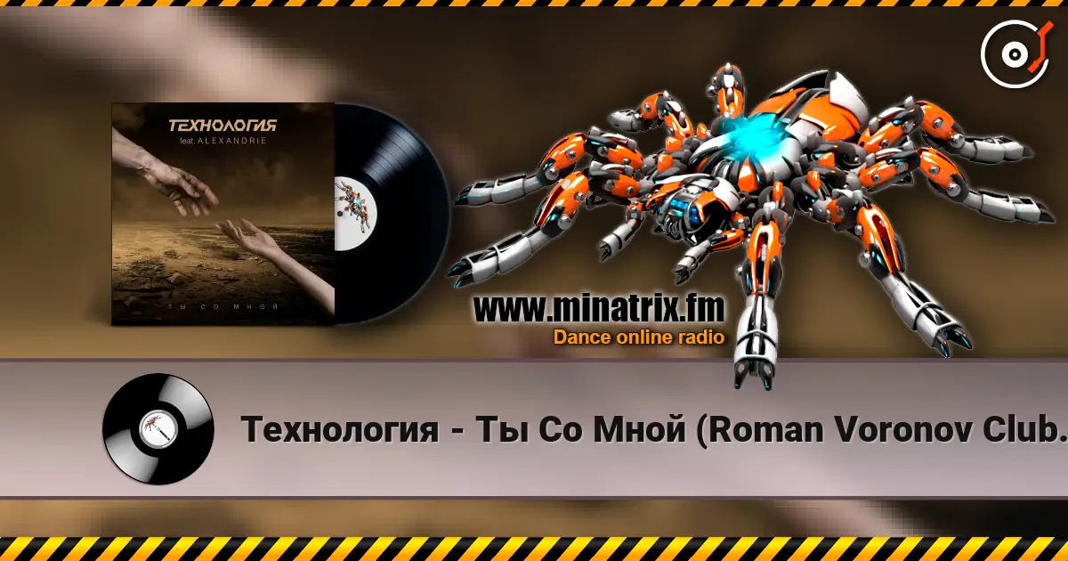 Технология - Ты Со Мной (Roman Voronov Club Mix) escuchar online en alta calidad | Minatrix.FM