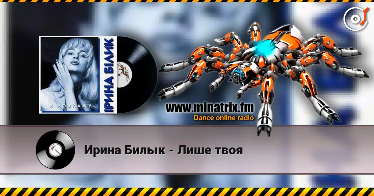 Ирина Билык - Лише твоя слухати онлайн у високій якості | Minatrix.FM