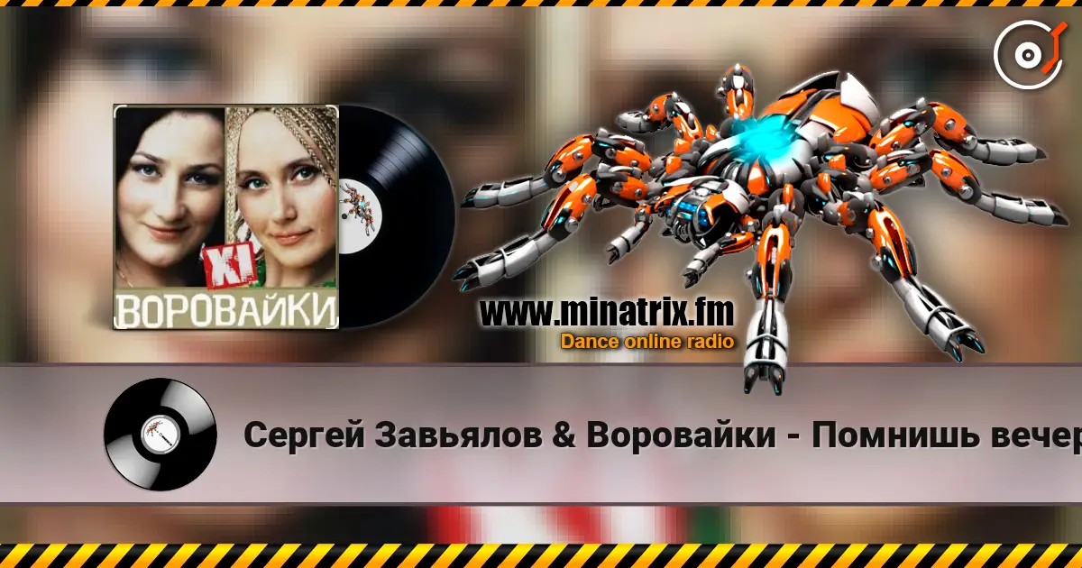 Сергей Завьялов & Воровайки - Помнишь вечер escuchar online en alta calidad | Minatrix.FM