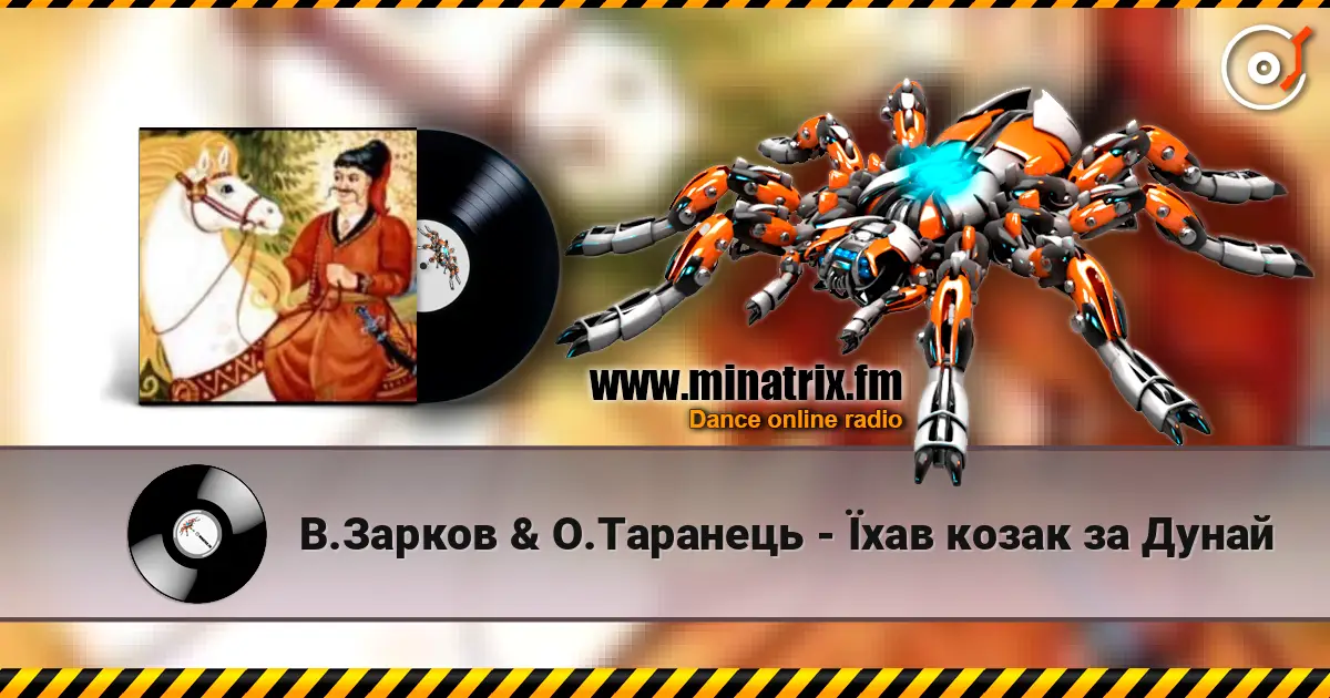 В.Зарков & О.Таранець - Їхав козак за Дунай escuchar online en alta calidad | Minatrix.FM
