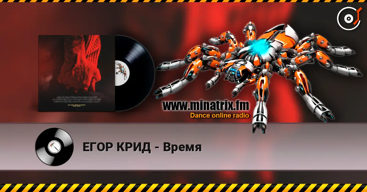 ЕГОР КРИД - Время escuchar online en alta calidad | Minatrix.FM