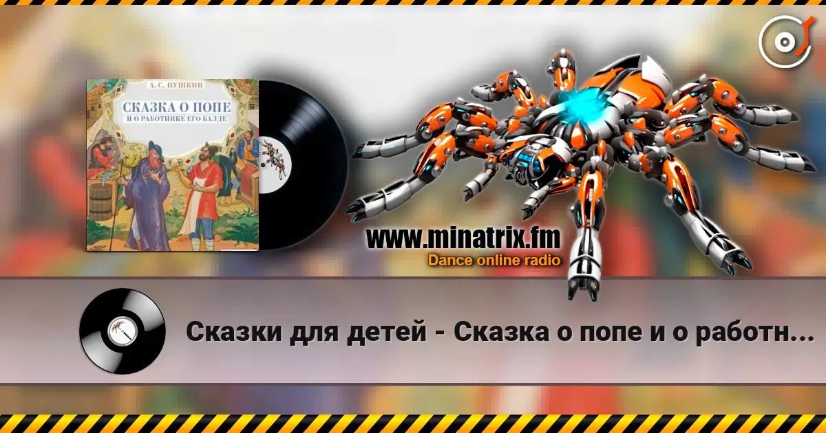 Сказки для детей - Сказка о попе и о работнике его Балде. А.С.Пушкин escuchar online en alta calidad | Minatrix.FM