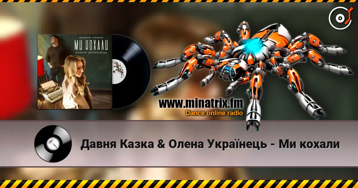 Давня Казка & Олена Українець - Ми кохали escuchar online en alta calidad | Minatrix.FM