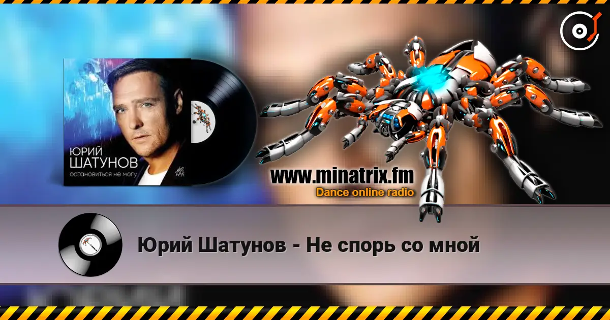 Юрий Шатунов - Не спорь со мной escuchar online en alta calidad | Minatrix.FM