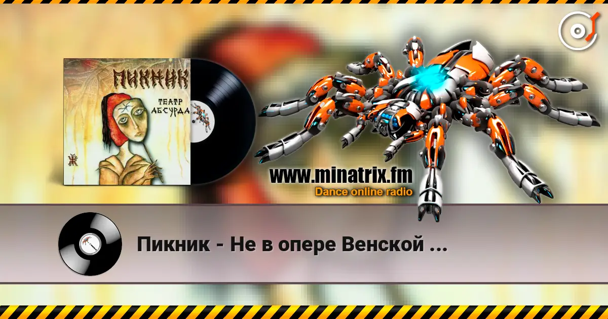 Пикник - Не в опере Венской ... escuchar online en alta calidad | Minatrix.FM