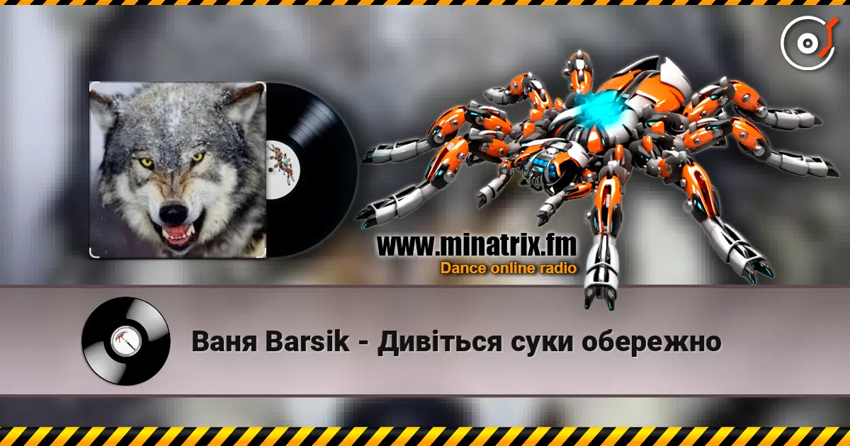 Ваня Barsik - Дивіться суки обережно escuchar online en alta calidad | Minatrix.FM