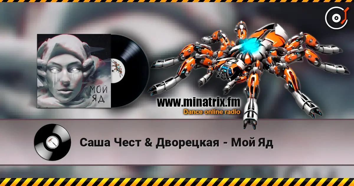 Саша Чест & Дворецкая - Мой Яд escuchar online en alta calidad | Minatrix.FM