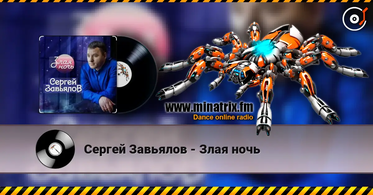 Сергей Завьялов - Злая ночь escuchar online en alta calidad | Minatrix.FM