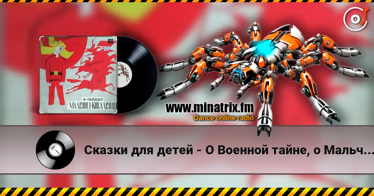 Сказки для детей - О Военной тайне, о Мальчише-Кибальчише и его твёрдом слове escuchar online en alta calidad | Minatrix.FM