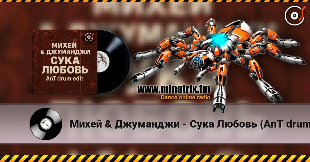 Михей & Джуманджи - Сука Любовь (AnT drum edit) escuchar online en alta calidad | Minatrix.FM