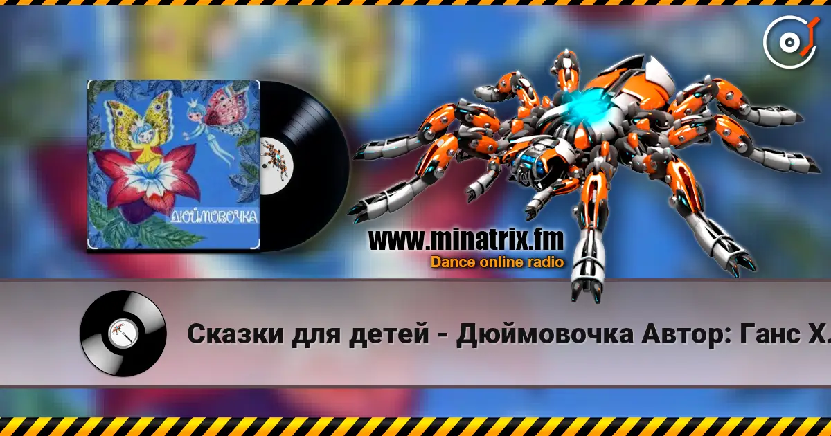 Сказки для детей - Дюймовочка  Автор: Ганс Христиан Андерсен слухати онлайн у високій якості | Minatrix.FM