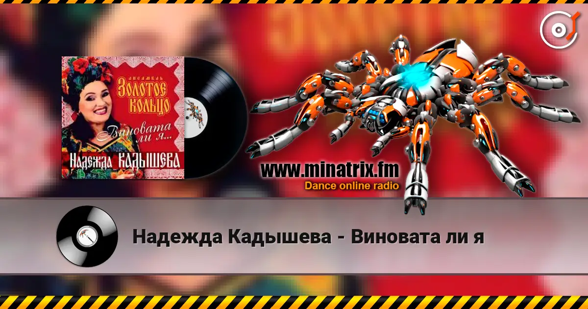 Надежда Кадышева - Виновата ли я escuchar online en alta calidad | Minatrix.FM