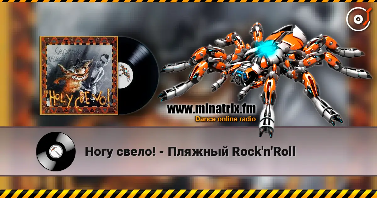 Ногу свело! - Пляжный Rock'n'Roll listen online in high quality | Minatrix.FM