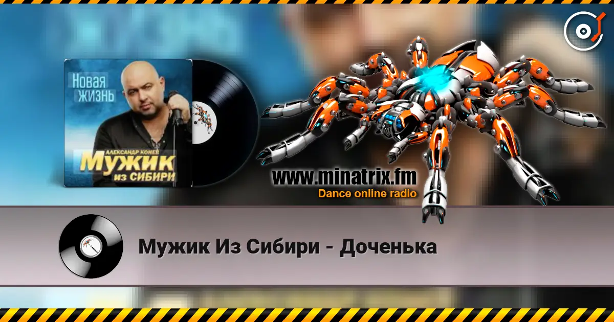 Мужик Из Сибири - Доченька escuchar online en alta calidad | Minatrix.FM