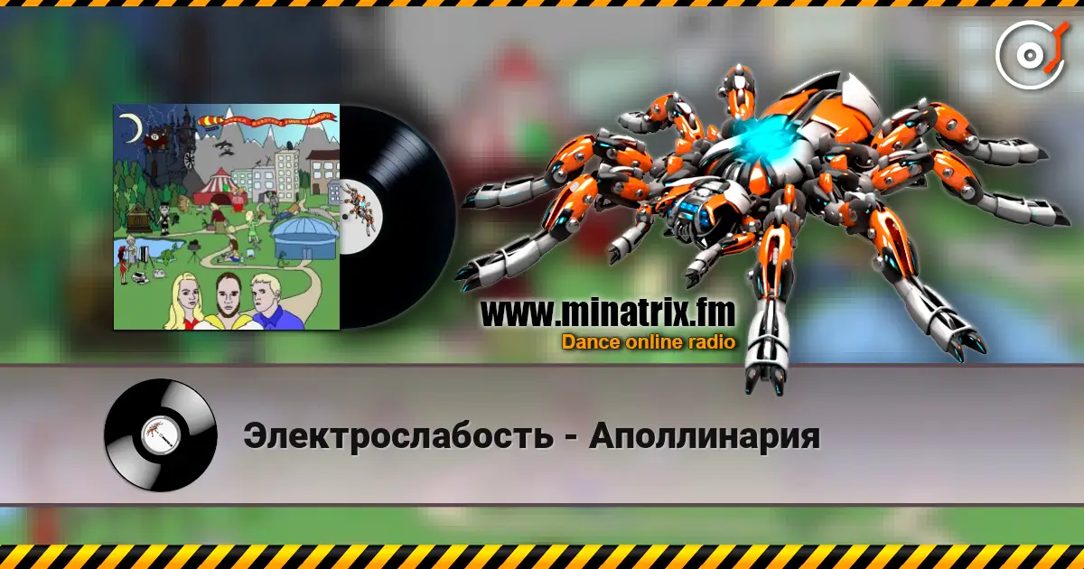 Электрослабость - Аполлинария escuchar online en alta calidad | Minatrix.FM