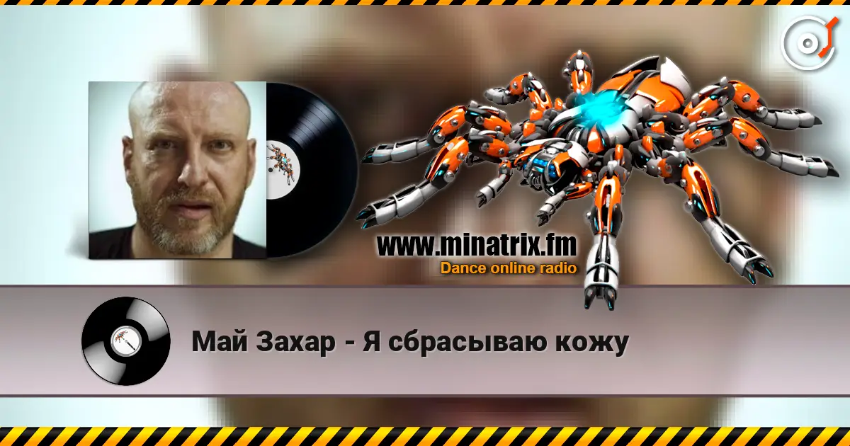 Май Захар - Я сбрасываю кожу escuchar online en alta calidad | Minatrix.FM